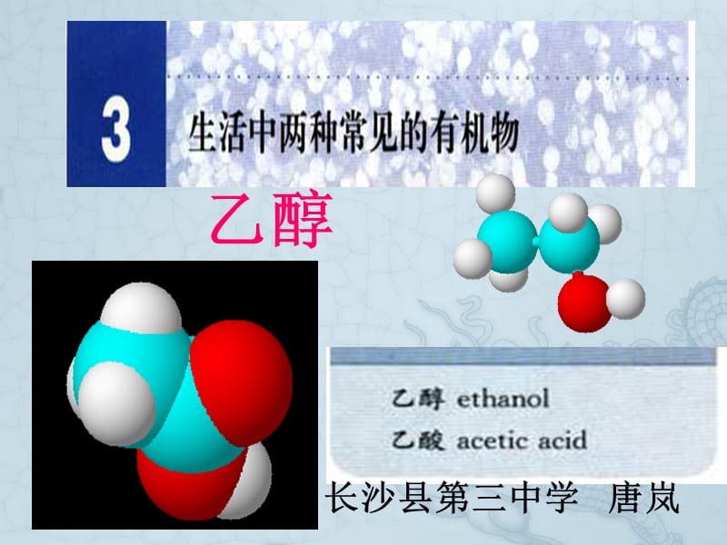 优质课必修2《第二节生活中常见的两种有机物——乙醇》PPT课件.ppt_第2页