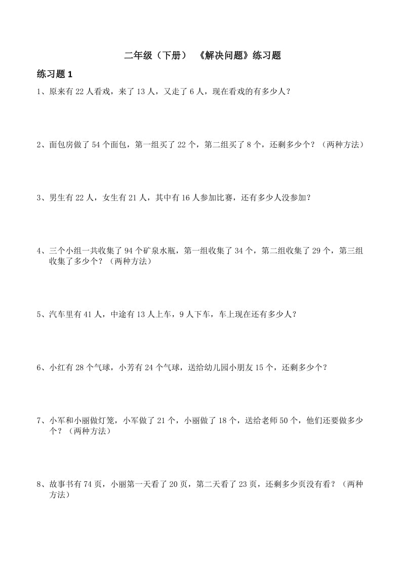 数学二年级下册_解决问题_练习题.doc_第1页