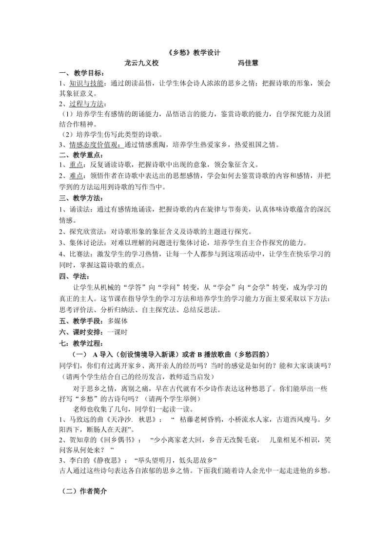 乡愁教案冯佳慧.doc_第1页