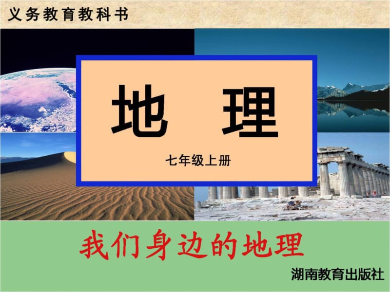 湘版初中地理七年级上册《第一节 我们身边的地理》课件.ppt_第1页