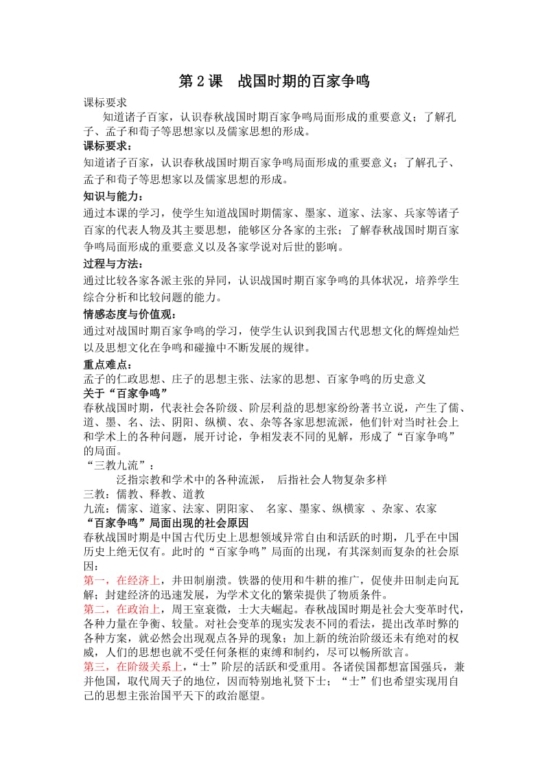 人民版历史教案战国时期的百家争鸣.doc_第1页