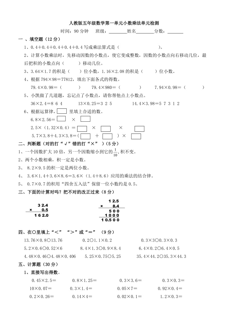 五年级数学第一单元小数乘法单元检测题、组卷说明及答案.doc_第1页