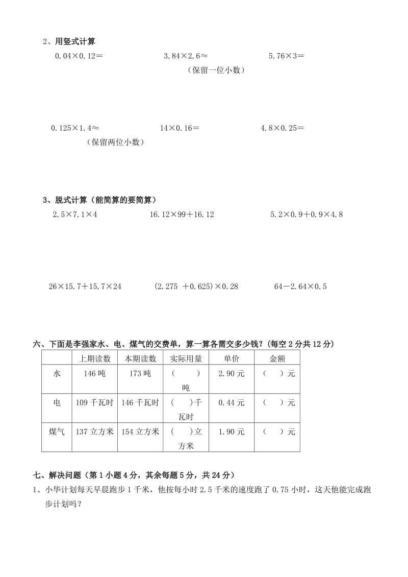 五年级数学第一单元小数乘法单元检测题、组卷说明及答案.doc_第2页