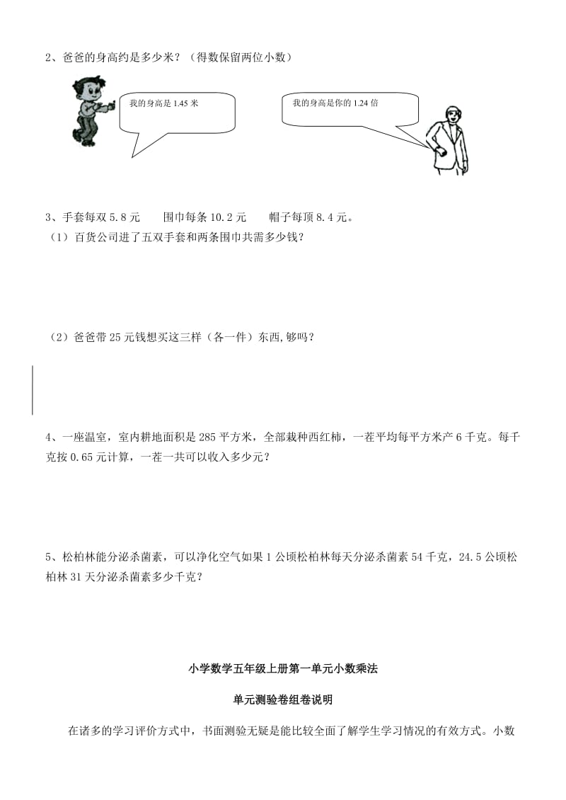 五年级数学第一单元小数乘法单元检测题、组卷说明及答案.doc_第3页