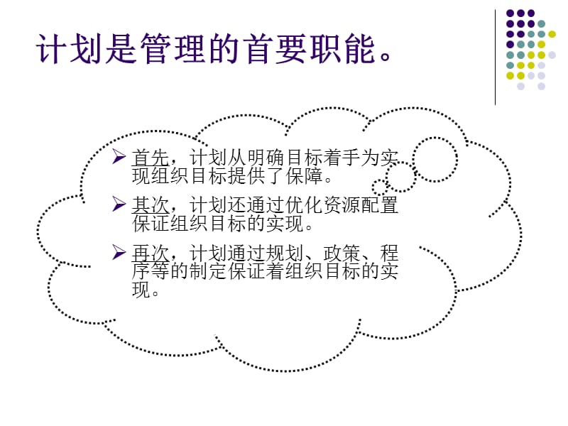 管理学第五章计划.ppt_第3页