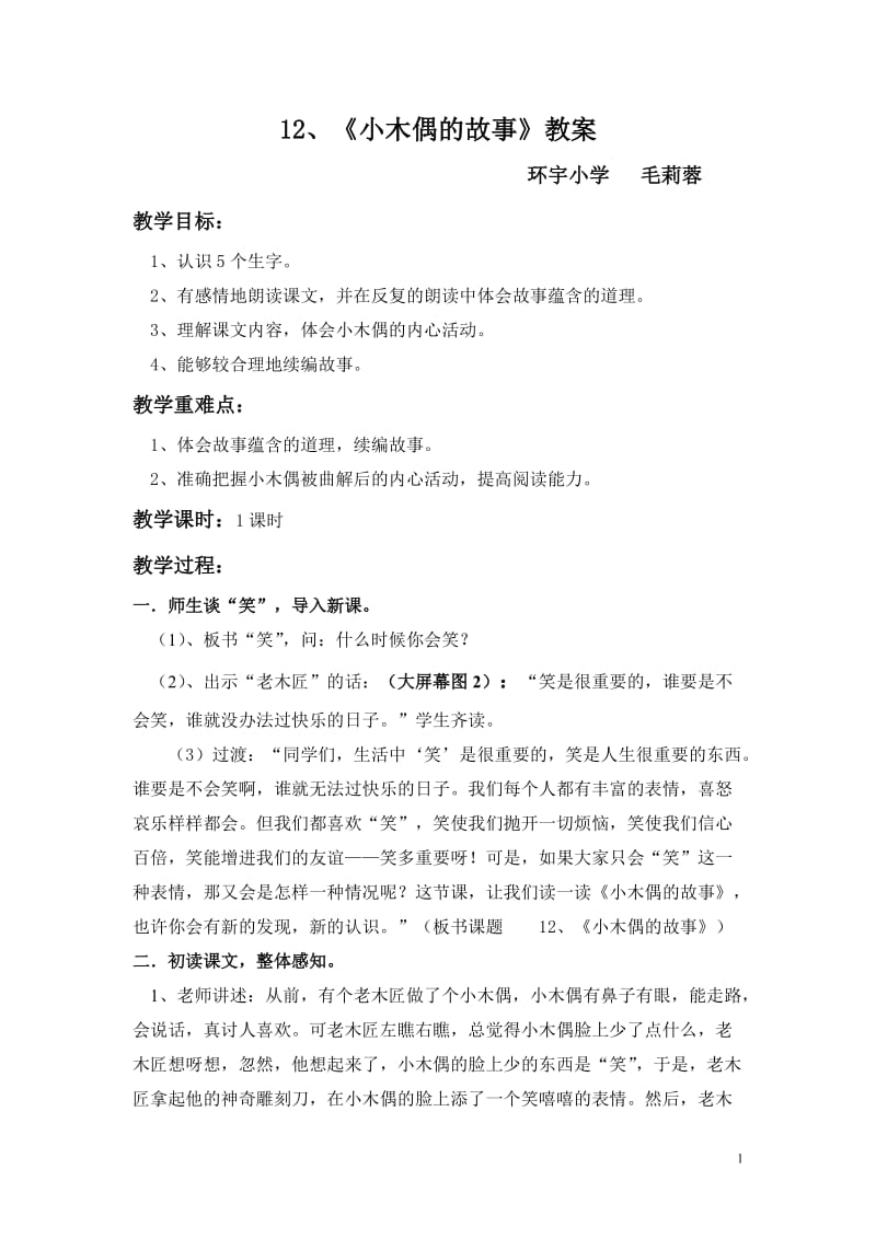 小木偶的故事教学设计.doc_第1页