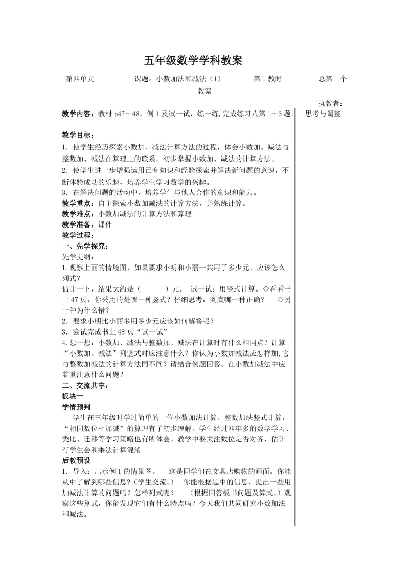 五年级数学学科教案小数加法和减法.doc_第1页