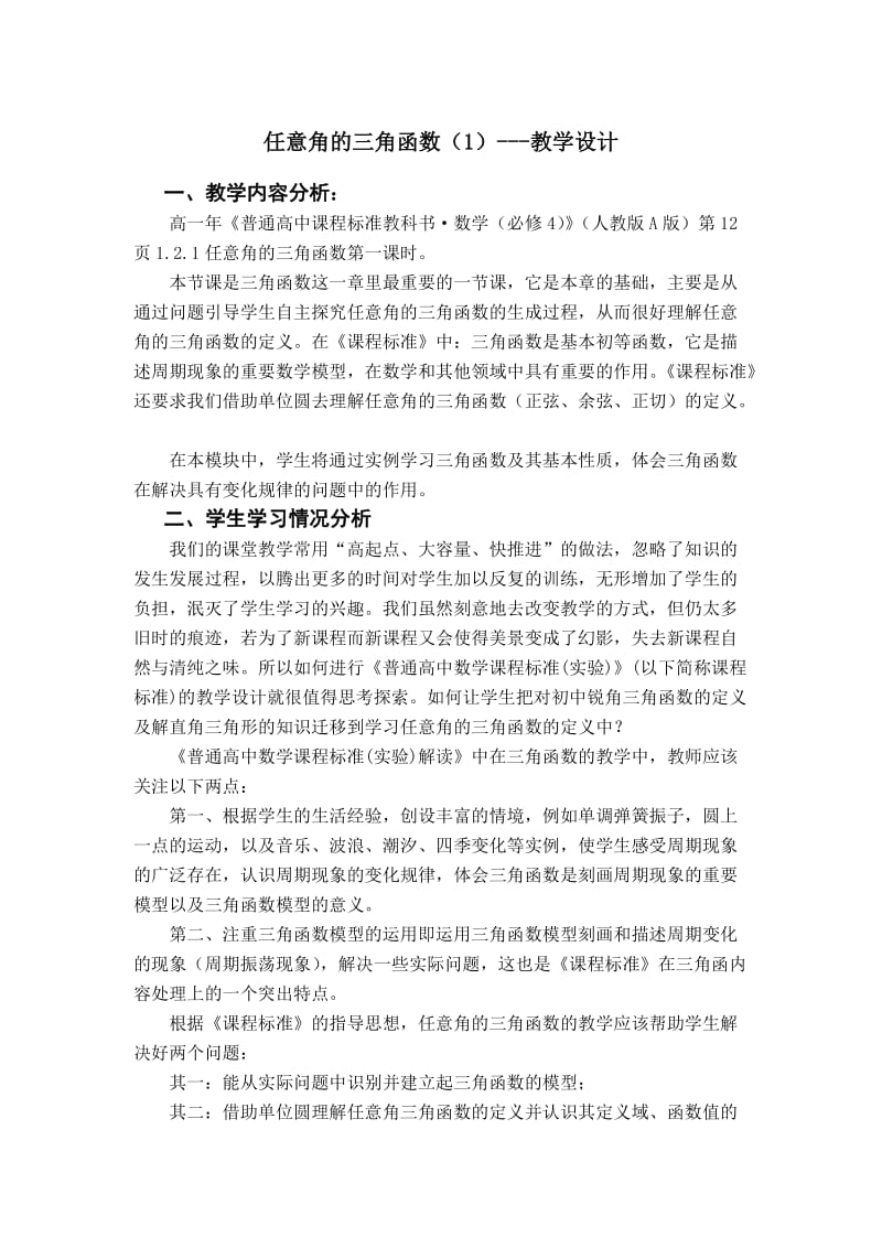 任意角的三角函数(1)教学设计.doc_第1页