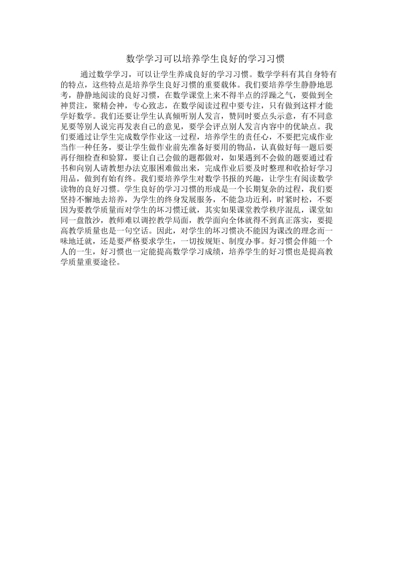 数学学习可以培养学生良好的学习习惯.doc_第1页