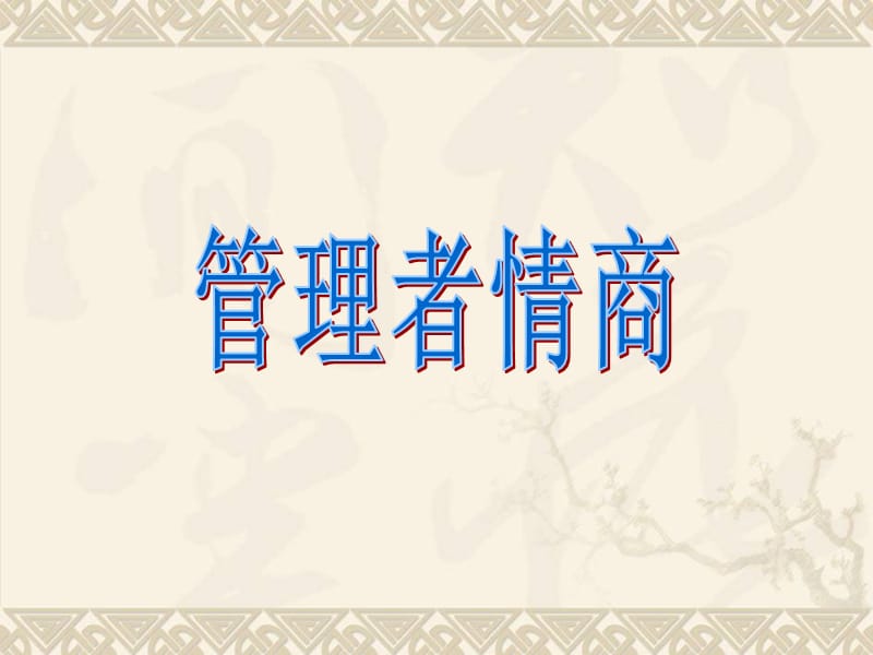 管理者情商.ppt_第1页