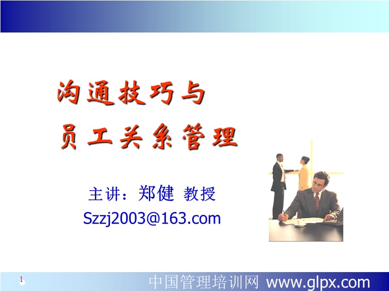 沟通技巧与员工关系管理ppt课件.PPT_第1页