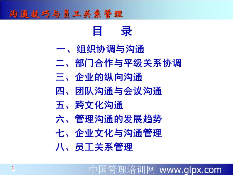 沟通技巧与员工关系管理ppt课件.PPT_第3页