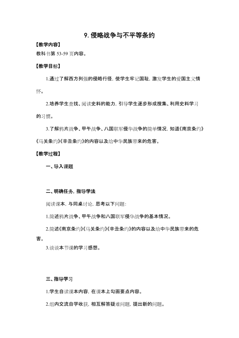 侵略战争与不平等条约导学案.doc_第1页