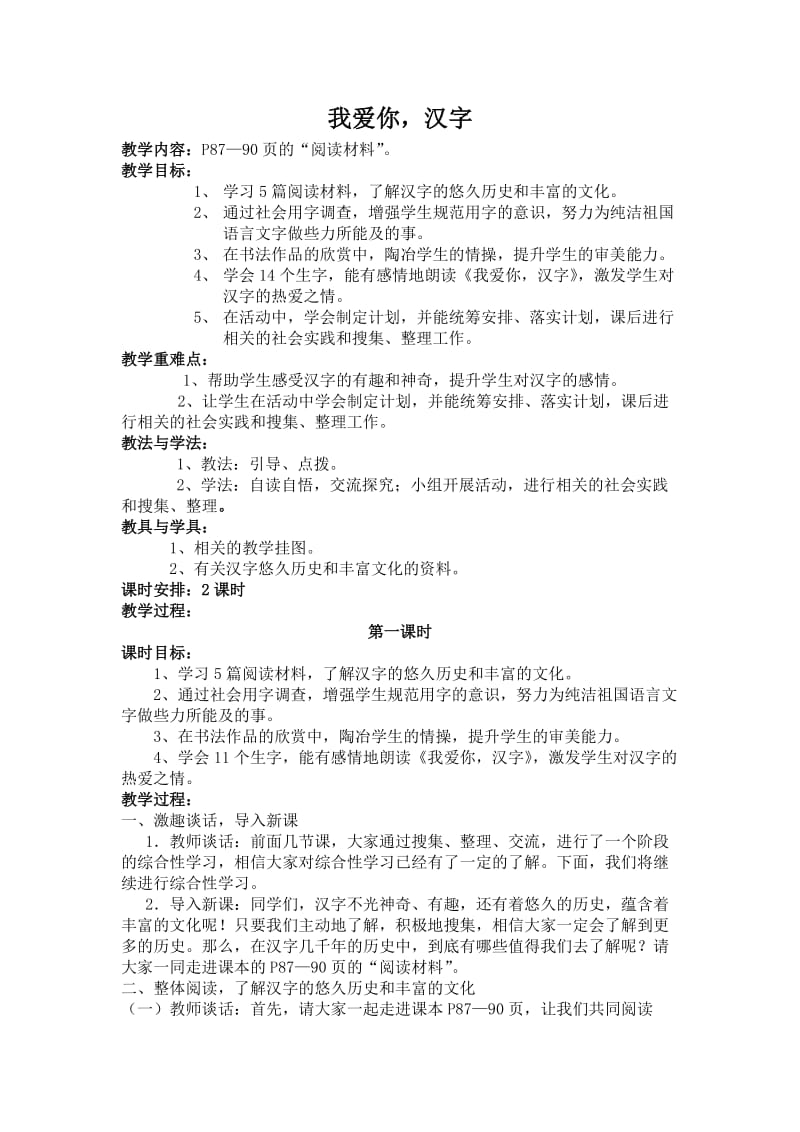 五年级语文上册“我爱你，汉字”教学设计.doc_第1页