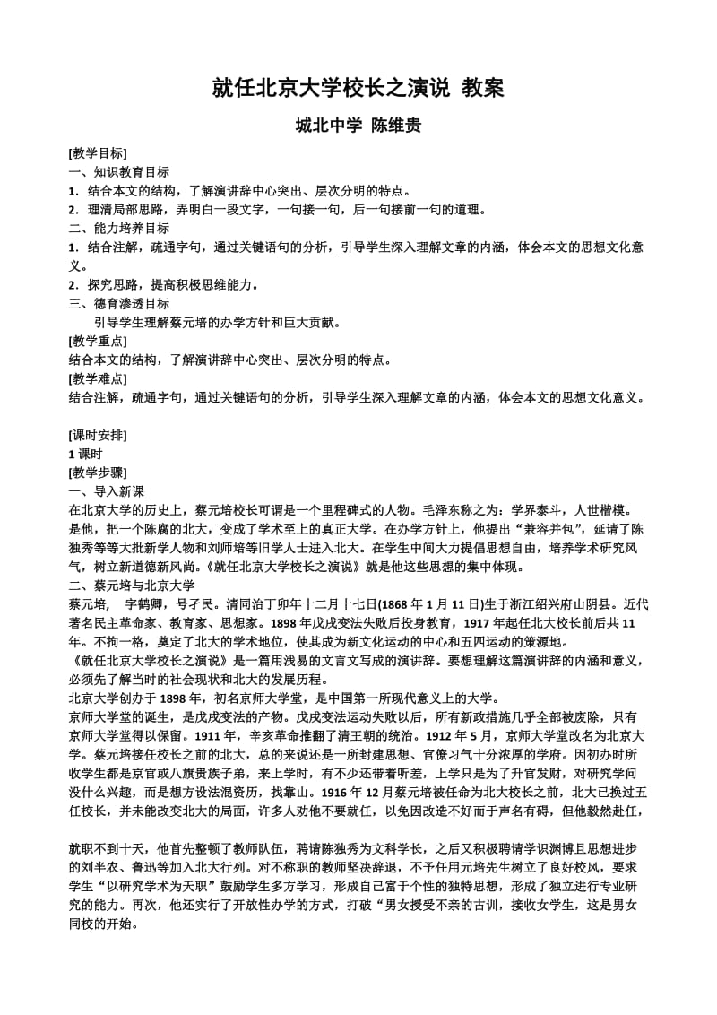 就任北京大学校长之演说教案.doc_第1页