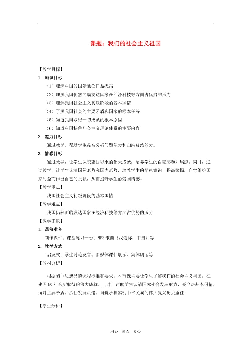 九年级政治_《我们的社会主义祖国》教学设计_人教新课标版.doc_第1页