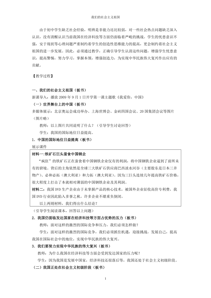 九年级政治_《我们的社会主义祖国》教学设计_人教新课标版.doc_第2页