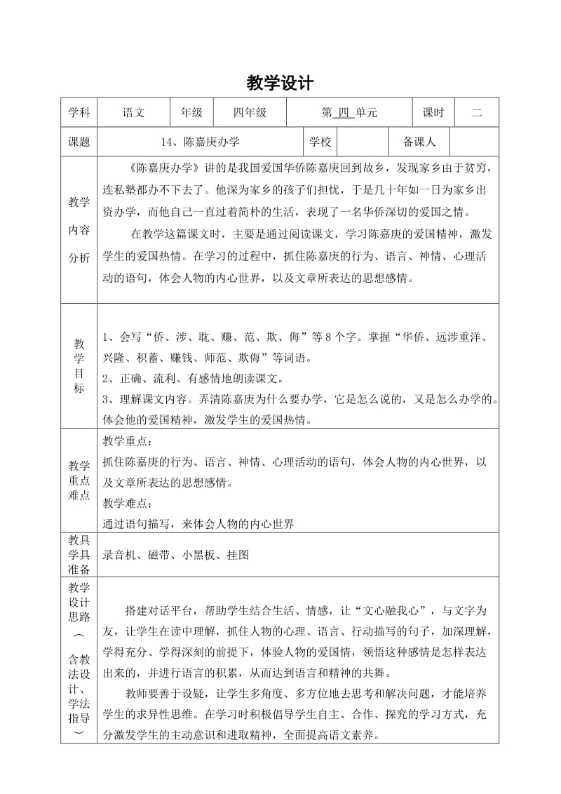 教学设计：14、《陈嘉庚办学》.doc_第1页