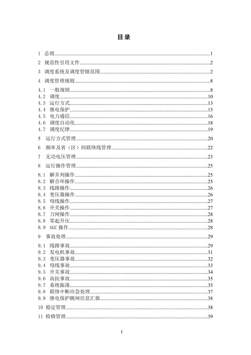 电力调度管理规程.doc_第1页