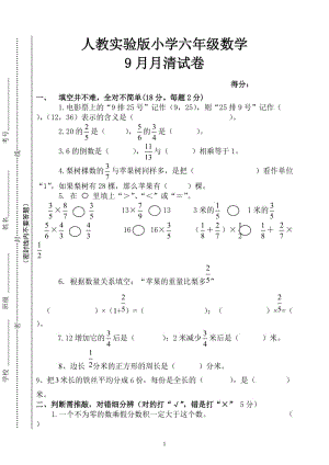 六年级九月月考数学试卷.doc