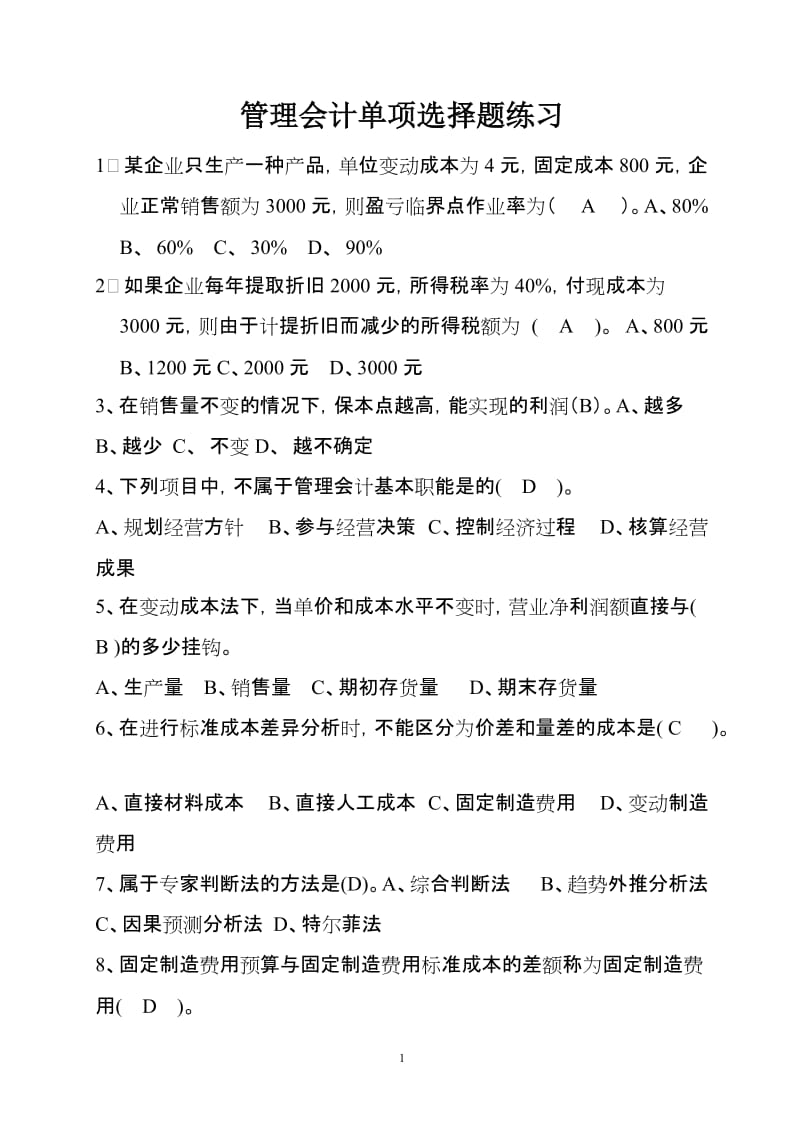 管理会计单项选择题练习.doc_第1页