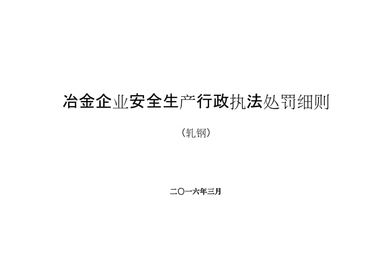 冶金企业安全生产行政执法处罚细则(轧钢).doc_第1页