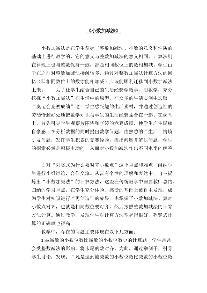 五年级数学小数加减法教学心得.doc_第1页