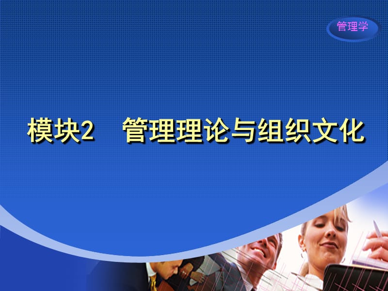 管理学精品课程3.ppt_第1页