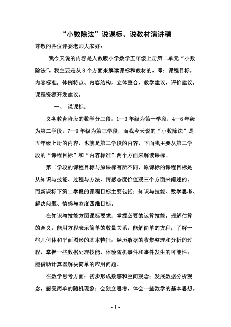 小数除法说课标说教材演讲稿.doc_第1页