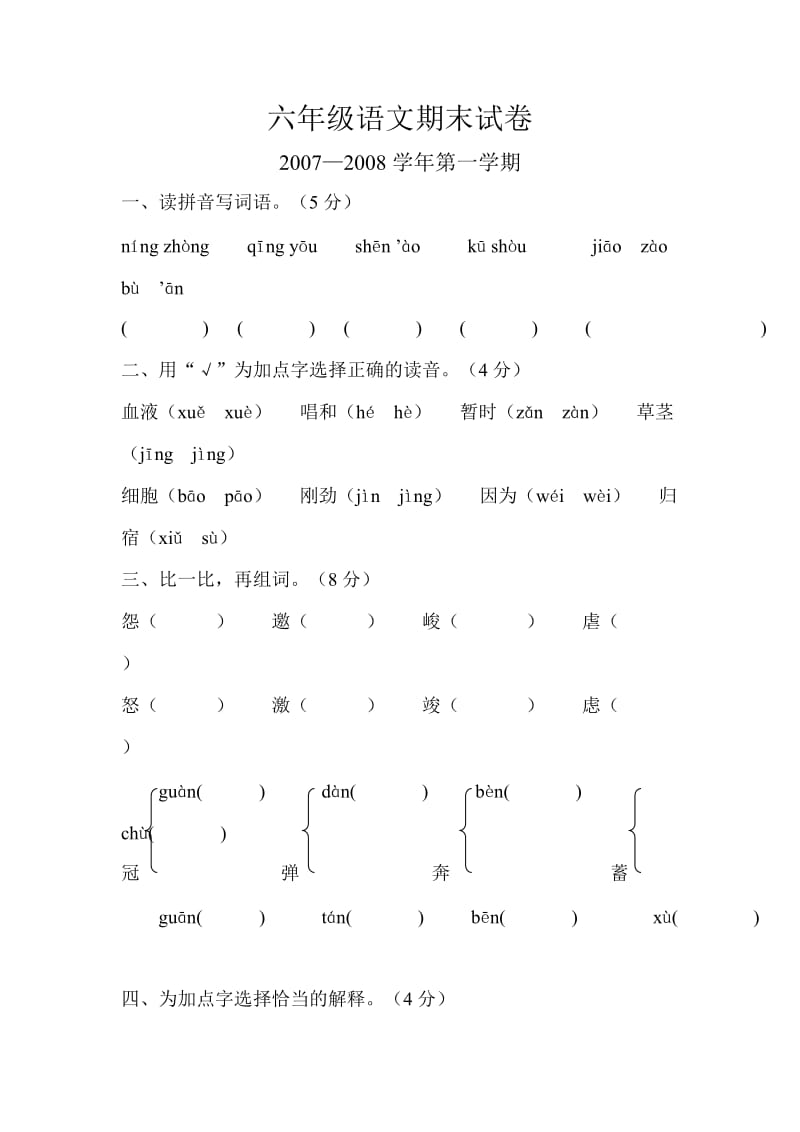 六年级语文期末试卷 (2).doc_第1页