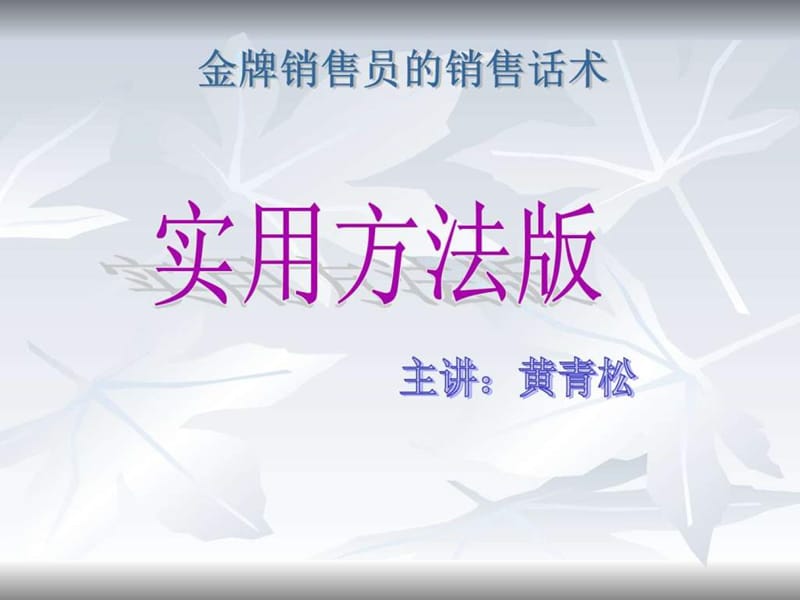 销售的技巧和话术.ppt_第1页