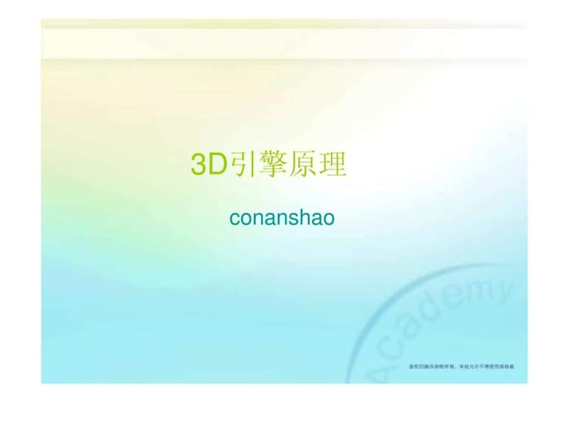 3D引擎原理课件.ppt.ppt_第1页