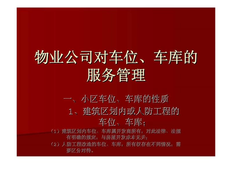 物业公司对车位、车库的服务管理.ppt_第1页