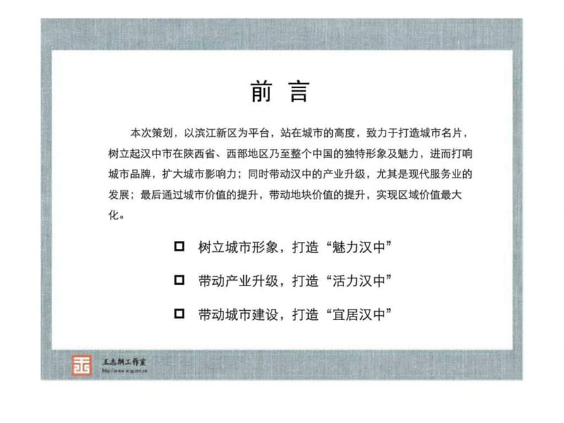 王志纲2009年汉中滨江新区总体策划报告.ppt_第2页