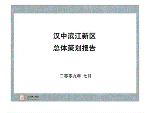 王志纲2009年汉中滨江新区总体策划报告.ppt