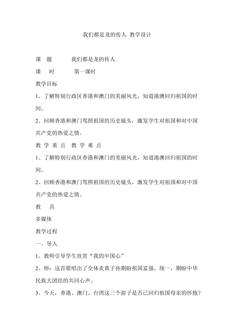 我们都是龙的传人教学设计.doc_第1页