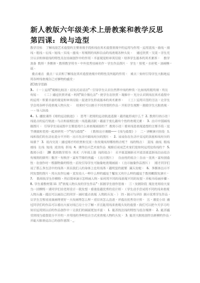 六年级上册线与造型.doc_第1页