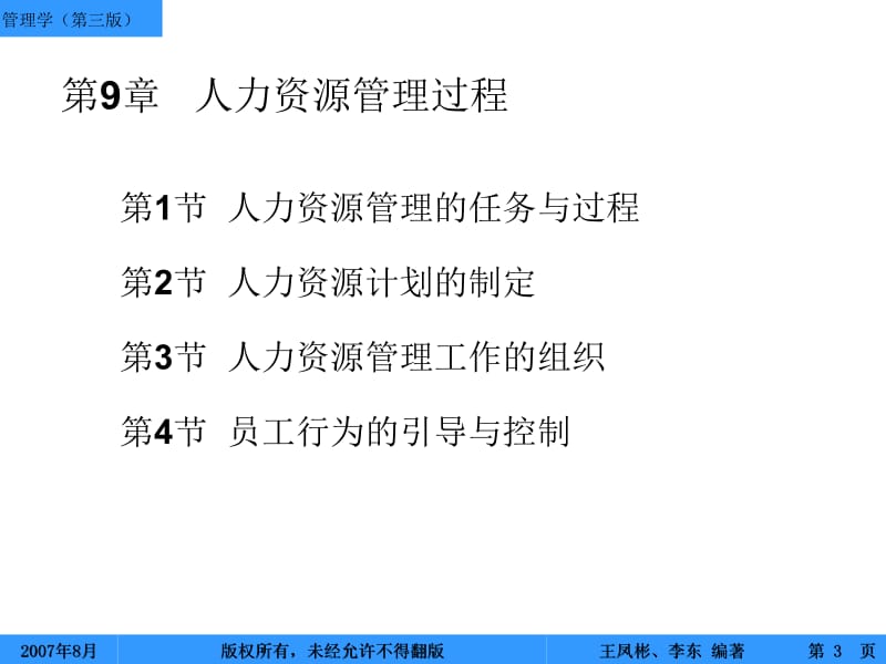 管理学王凤彬－应用－人力资源管理.ppt_第3页