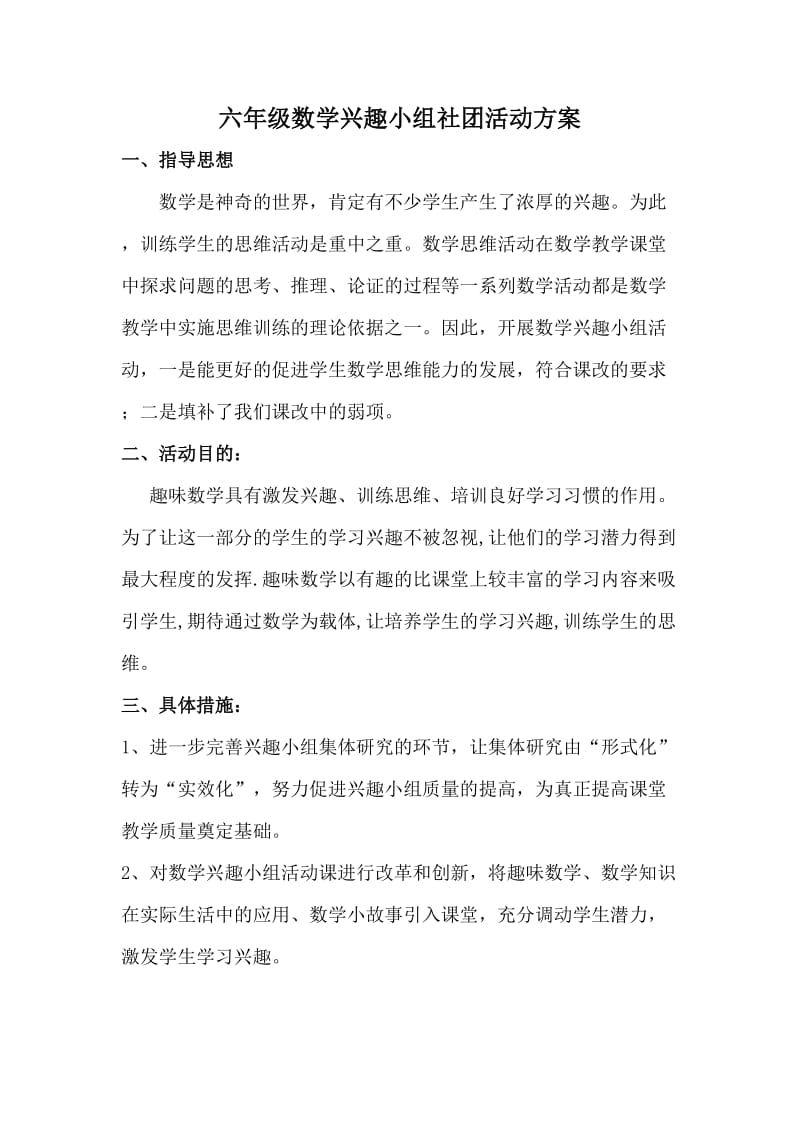 数之趣社团活动方案.doc_第1页