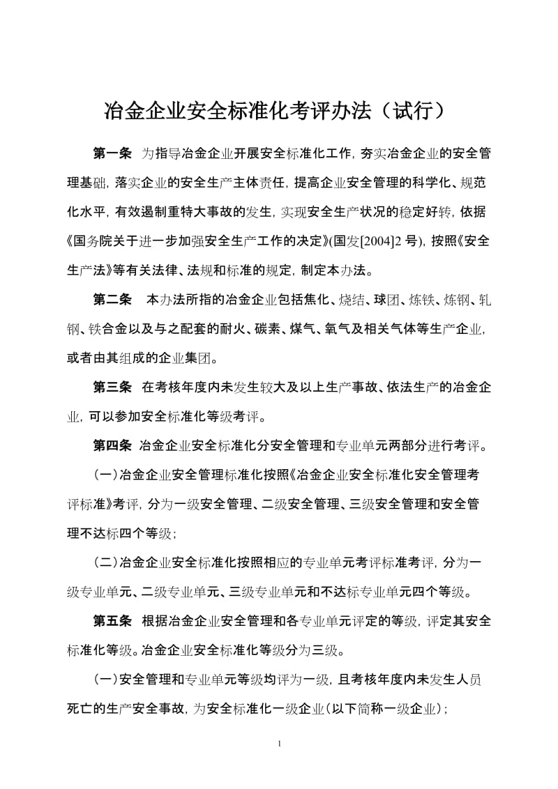 冶金企业安全标准化考评办法.doc_第1页