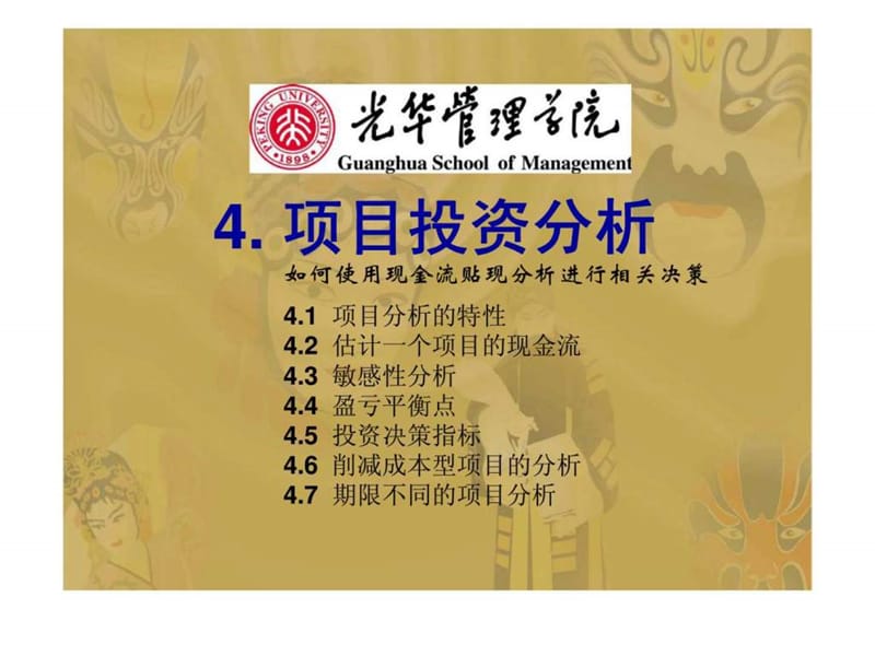 4. 项目投资分析.ppt_第1页