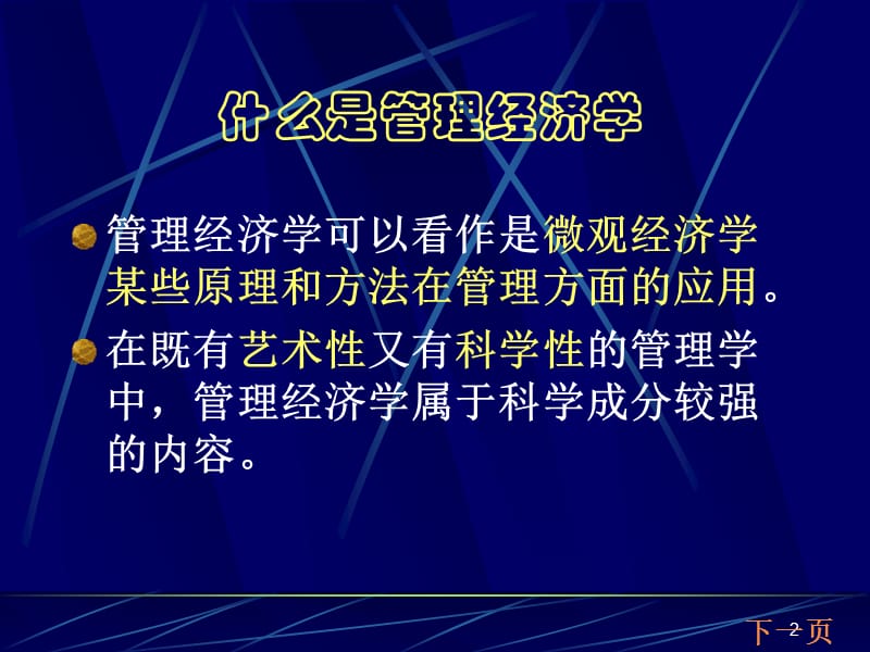 管理经济学要点1天.ppt_第2页