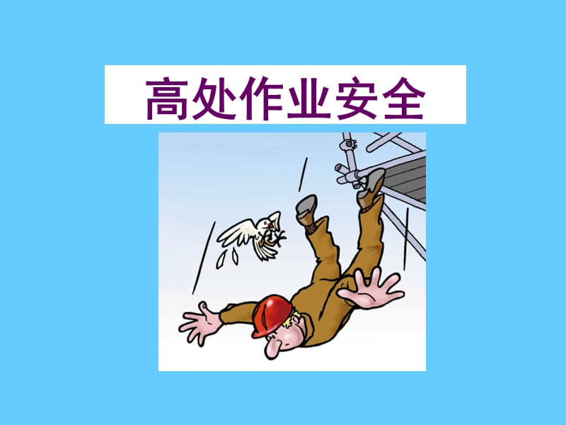 高处作业安全培训.ppt_第1页