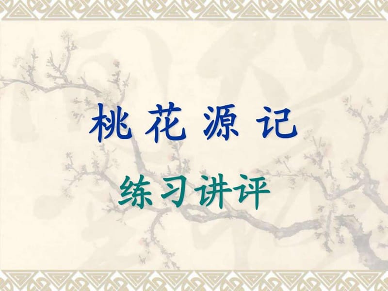 桃花源记点击_图文.ppt.ppt_第1页