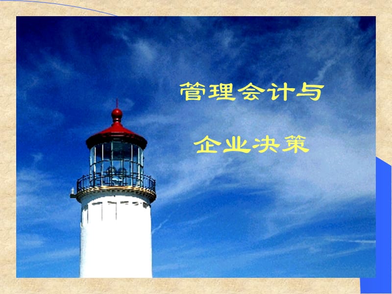 管理会计与企业决策.ppt_第1页