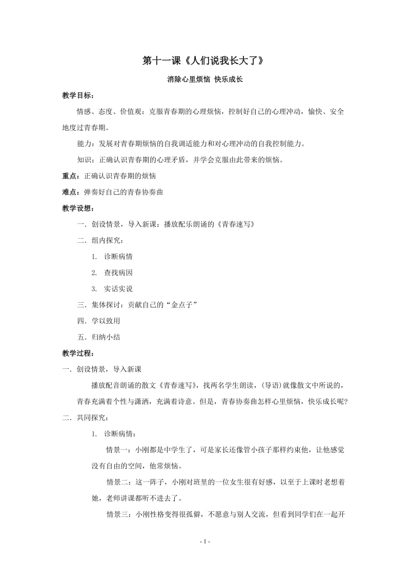 思想品德：第十一课《人们说我长大了》教案（鲁教版七年级下）.doc_第1页