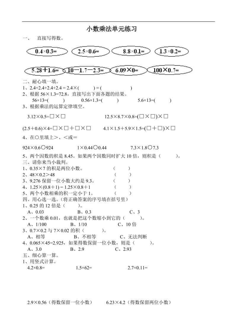 五年级数学小数乘法单元练习题[人教版].doc_第1页