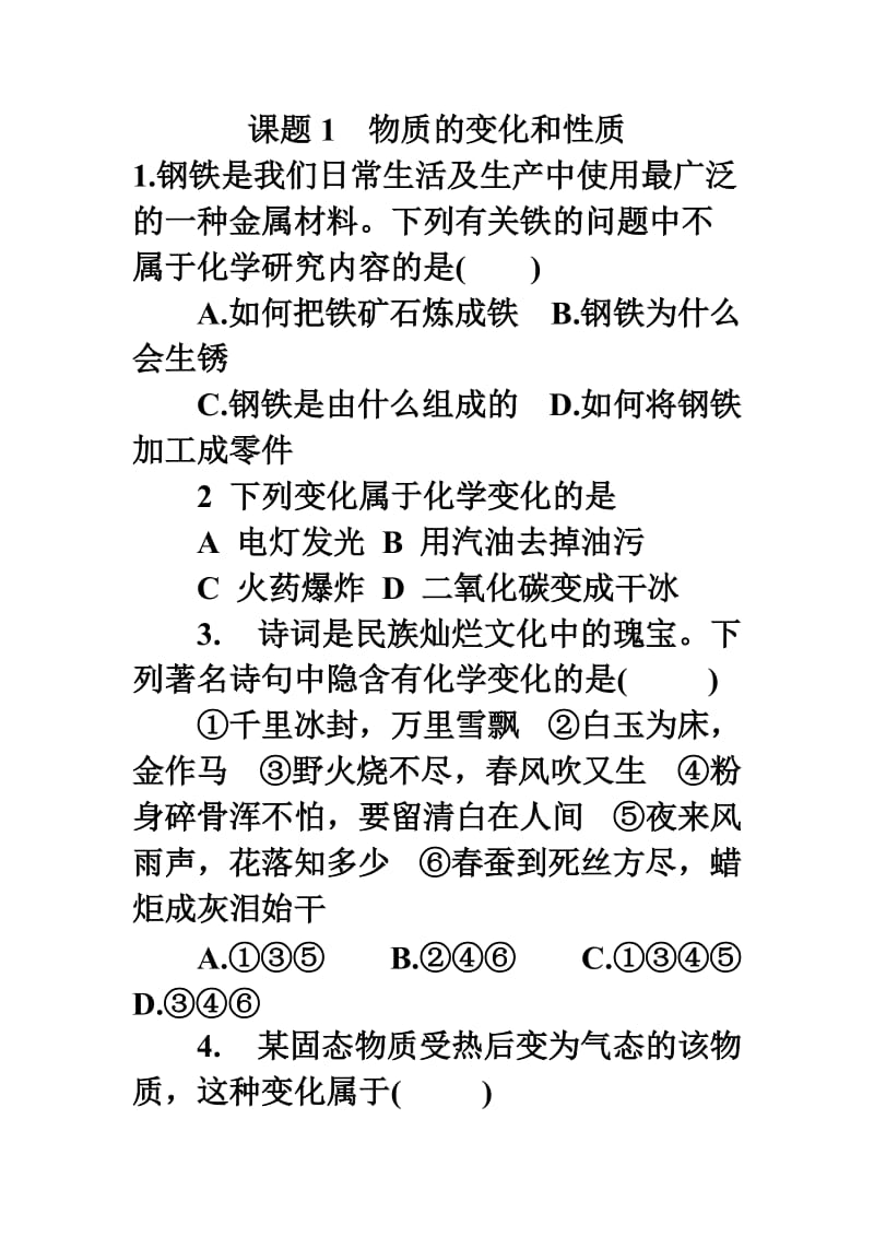 化学物质的变化和性质习题.doc_第1页