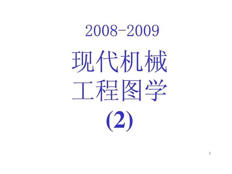 2[1].直线投影,求实长.ppt.ppt_第1页