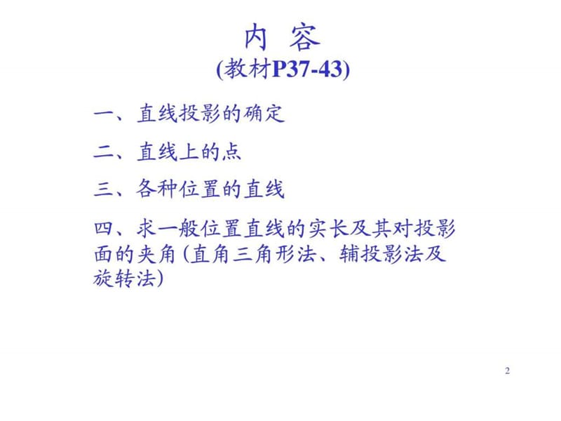 2[1].直线投影,求实长.ppt.ppt_第2页